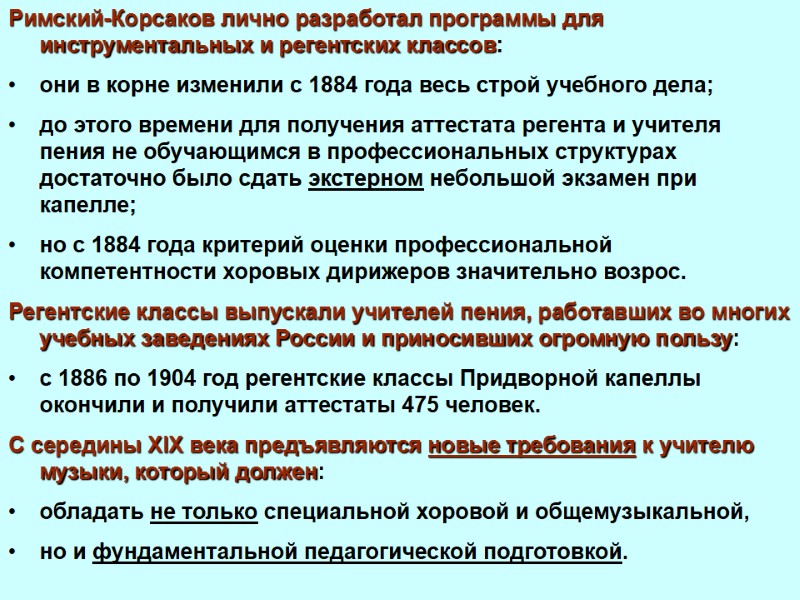 Римский-Корсаков лично разработал программы для инструментальных и регентских классов: они в корне изменили с
